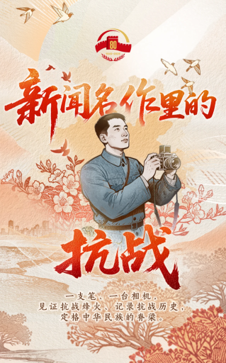 H5｜新聞名作里的抗戰(zhàn)